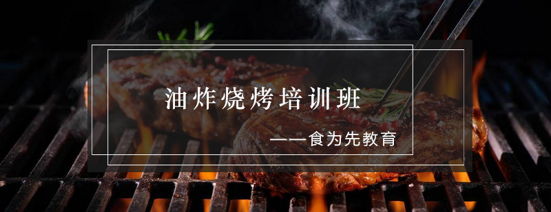 油炸烧烤实操教学