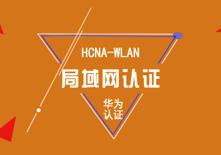 华为HCNA-WLAN无线局域网认证培训课程