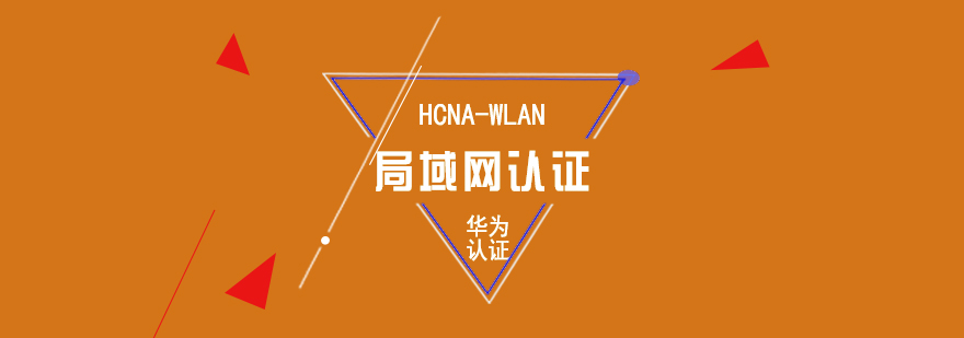 華為WLAN技術認證課程