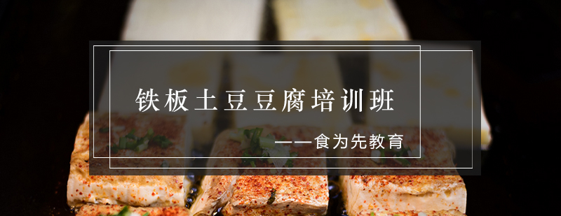 铁板豆腐实操教学现场