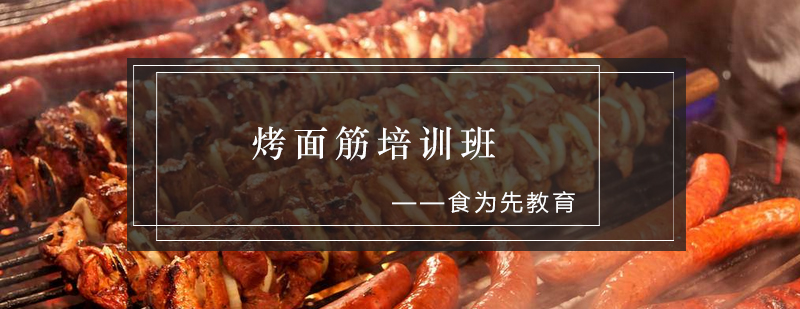 烤面筋实操教学现场