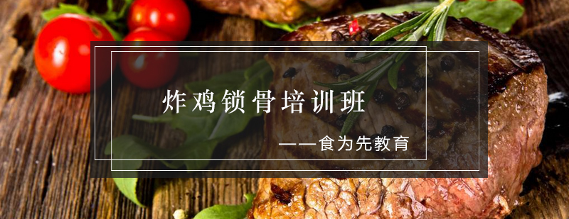 炸锁骨实操教学现场