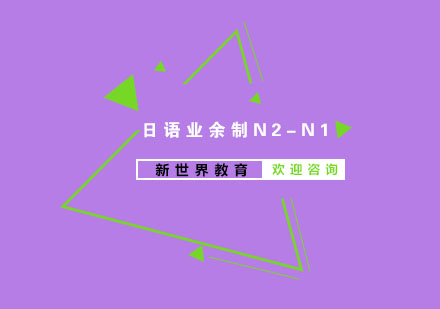 南京日语业余制N2-N1培训