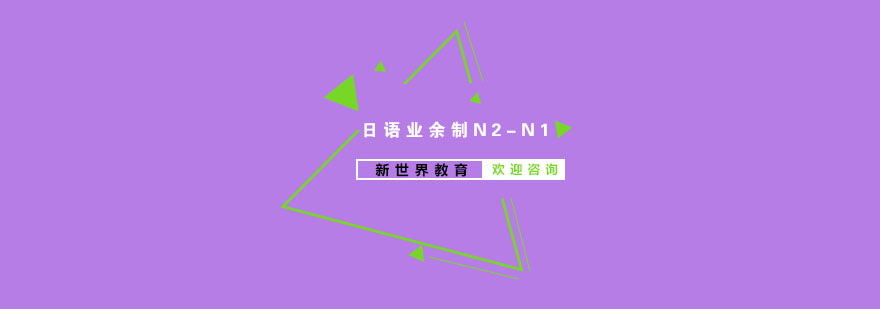 南京日语业余制N2N1培训