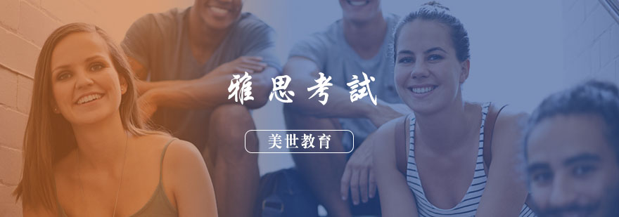 雅思备考能力分析