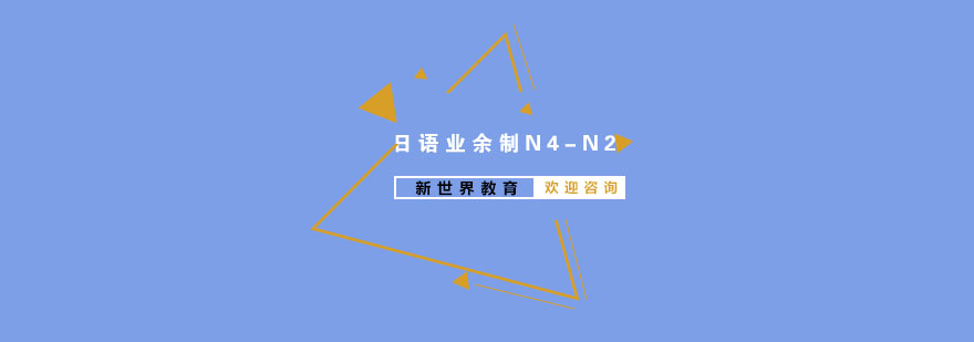 南京日语业余制N4N2培训