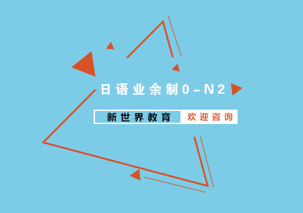 南京日语业余制0-N2培训