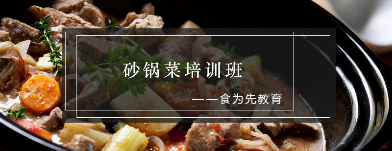 砂锅菜实操教学现场