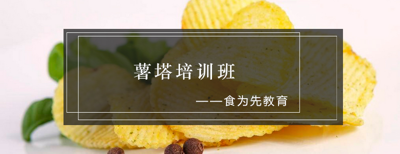 薯塔制作教学现场
