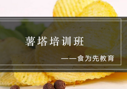 薯塔培训班