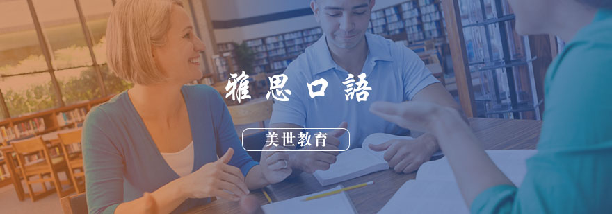 雅思口语训练场景