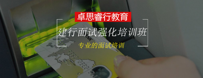 建设银行面试实战演练