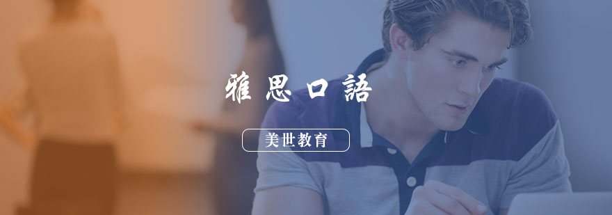 雅思口语技巧图解