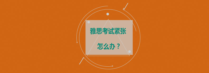 雅思