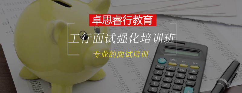 工行面试场景模拟
