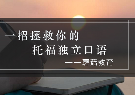 托福独立口语突破全攻略