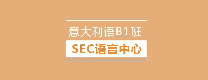 意大利语B1