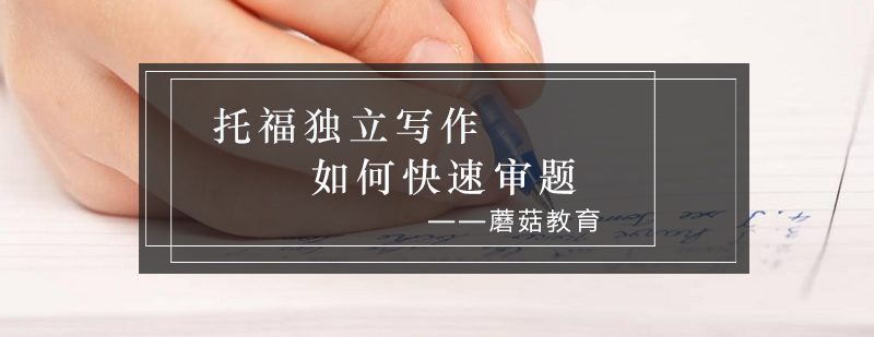 托福写作审题流程图示