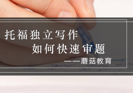 托福写作审题核心技巧深度解析