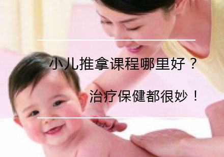 专业小儿推拿培训课程精讲