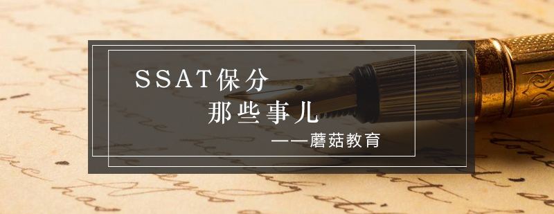 SSAT*那些事儿_蘑菇资讯