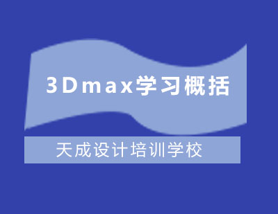 3Dmax学习概括