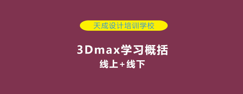 3Dmax学习概括