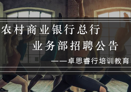 农商行总行精英团队招募计划