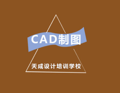 CAD制图培训课程全方位解析
