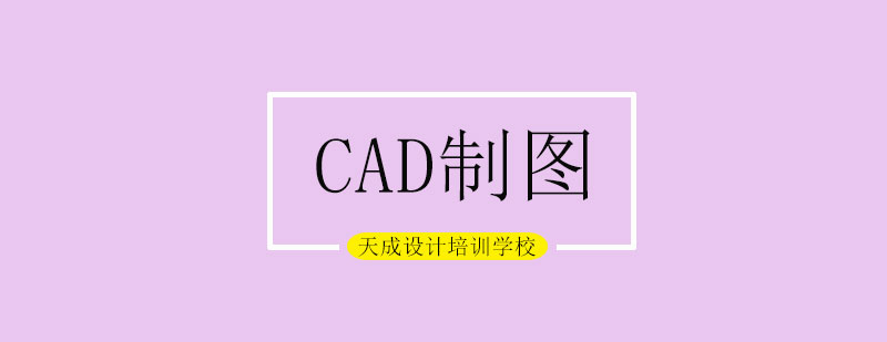 CAD制图应用场景