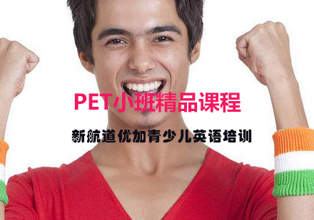 PET小班精品课程