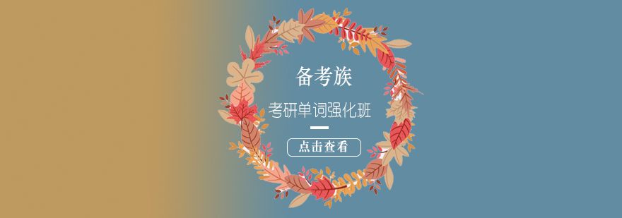 考研词汇突破课程