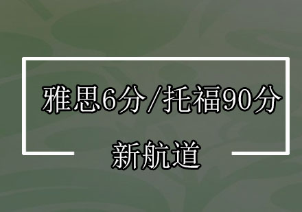 深圳雅思6分/托福90分培训班