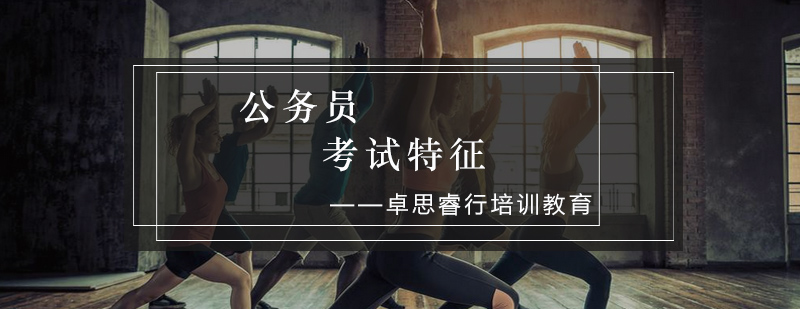 公务员考试特征解析