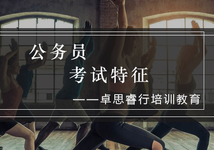 公务员考试特征深度解析