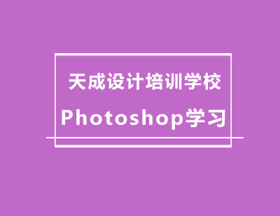 Photoshop专业设计技能培训课程解析