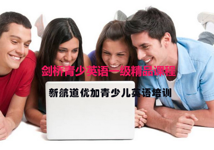 剑桥青少英语一级精品课程