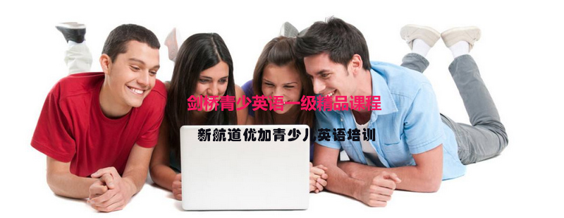 剑桥英语教学场景