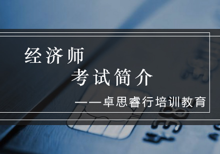 经济师资格认证全流程解析