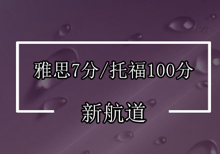 深圳雅思7分/托福100分培训班