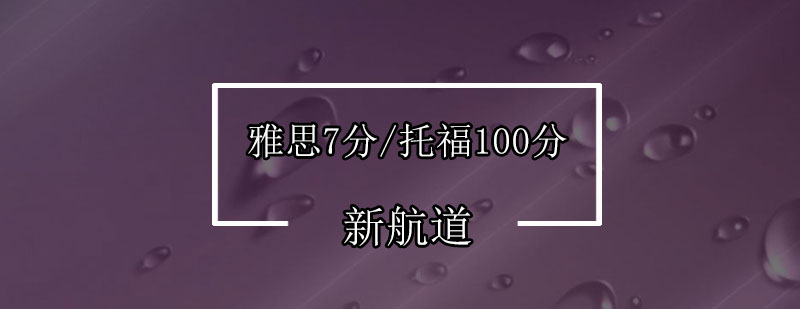 深圳雅思托福双目标课程