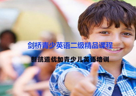 剑桥青少英语二级精品课程
