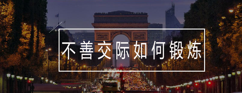 社交能力提升训练