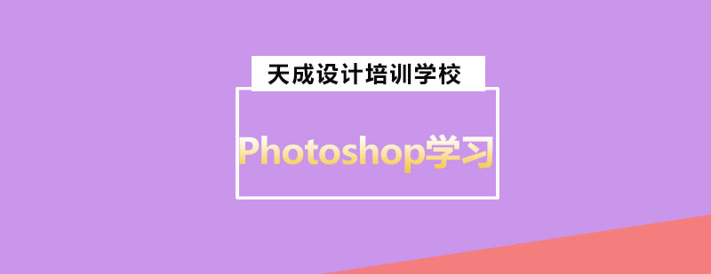 Photoshop学习