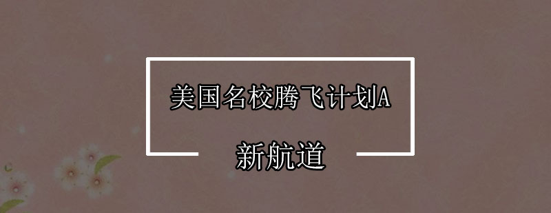 美国名校申请培训流程
