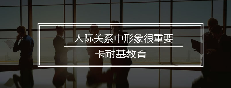 职场形象管理示意图