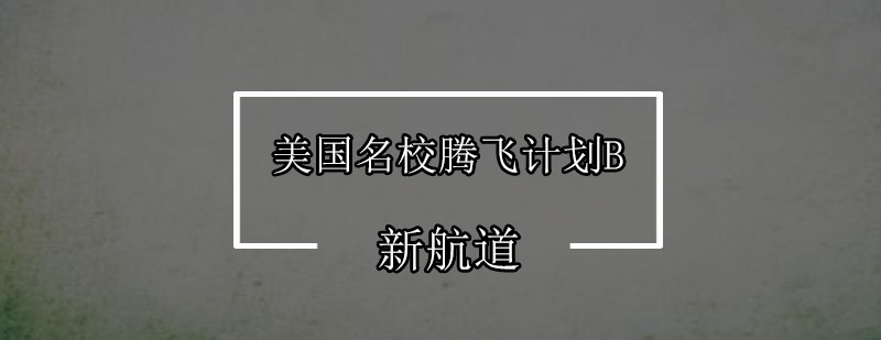 深圳美国名校腾飞计划B培训班