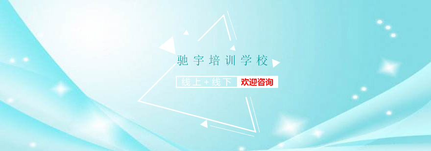 驰宇教育教学环境