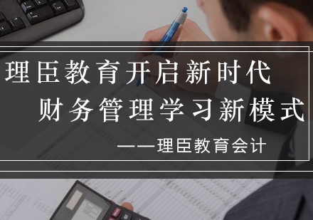 理臣教育开启新时代财务管理学习新模式