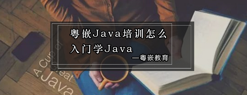 粤嵌Java培训怎么入门学Java